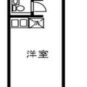 間取 間取図