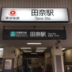 東急田園都市線「田奈」駅徒歩１１分